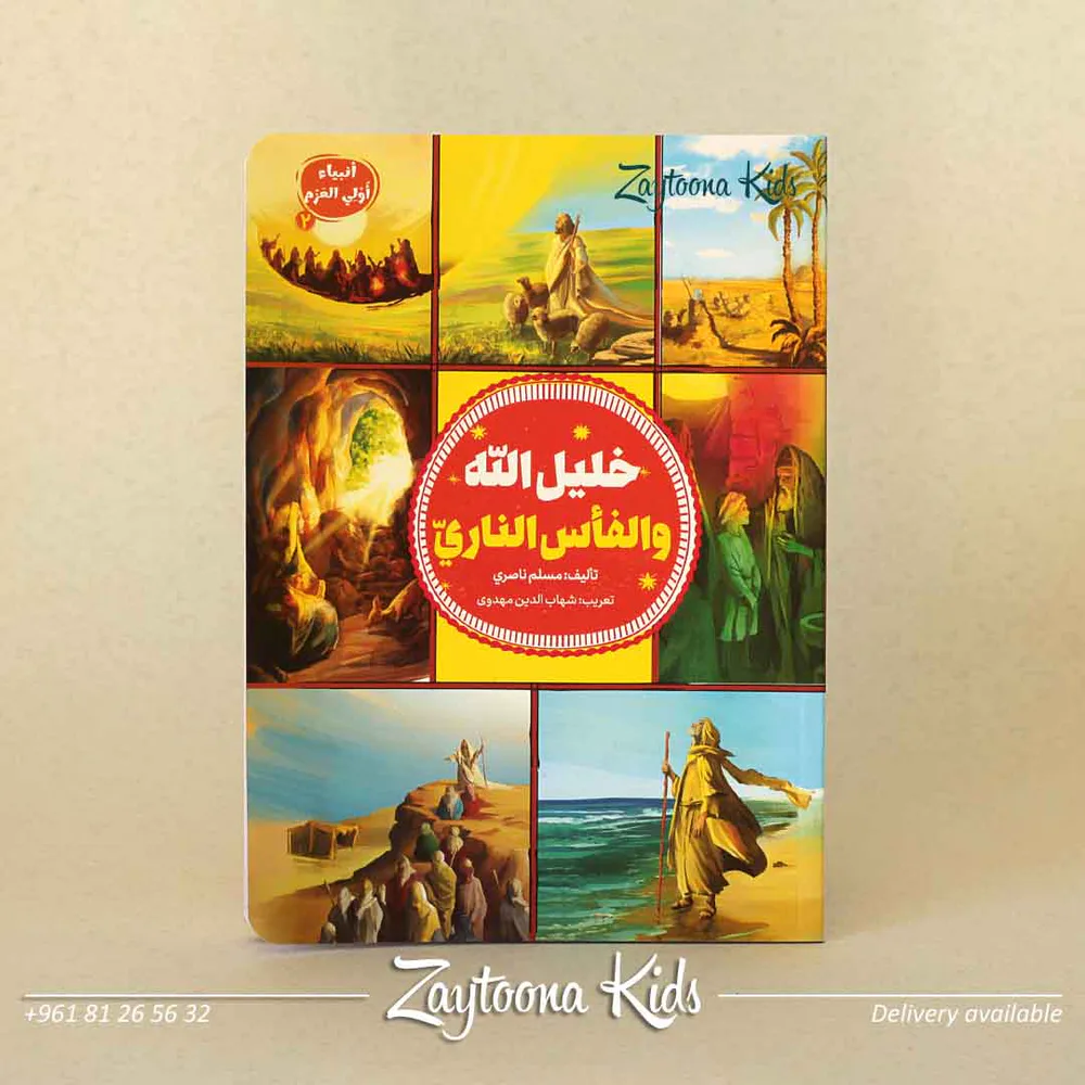 أنبياء أولي العزم - Image 4