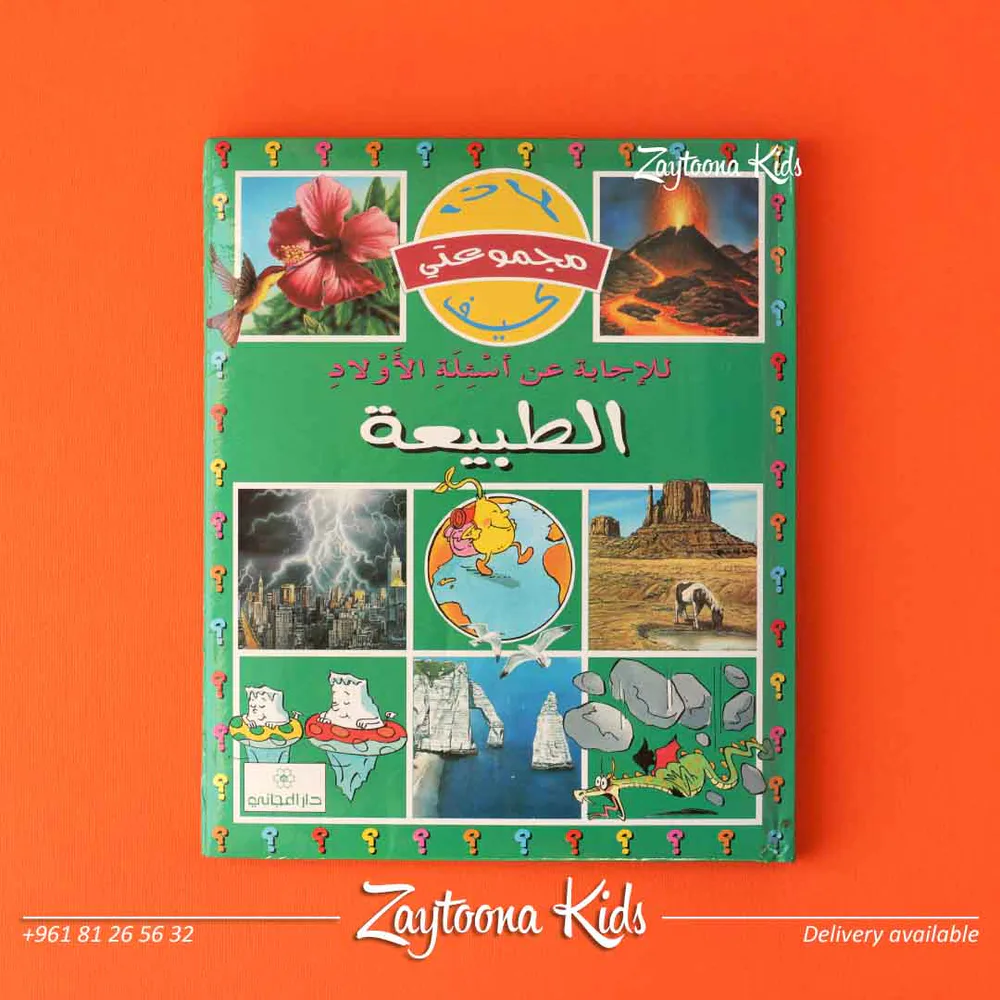 موسوعة لماذا كيف - Image 3
