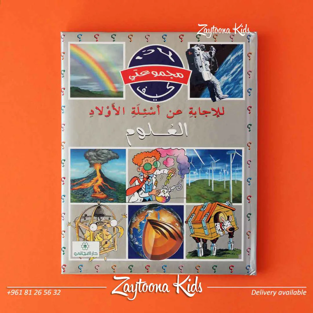 موسوعة لماذا كيف - Image 6