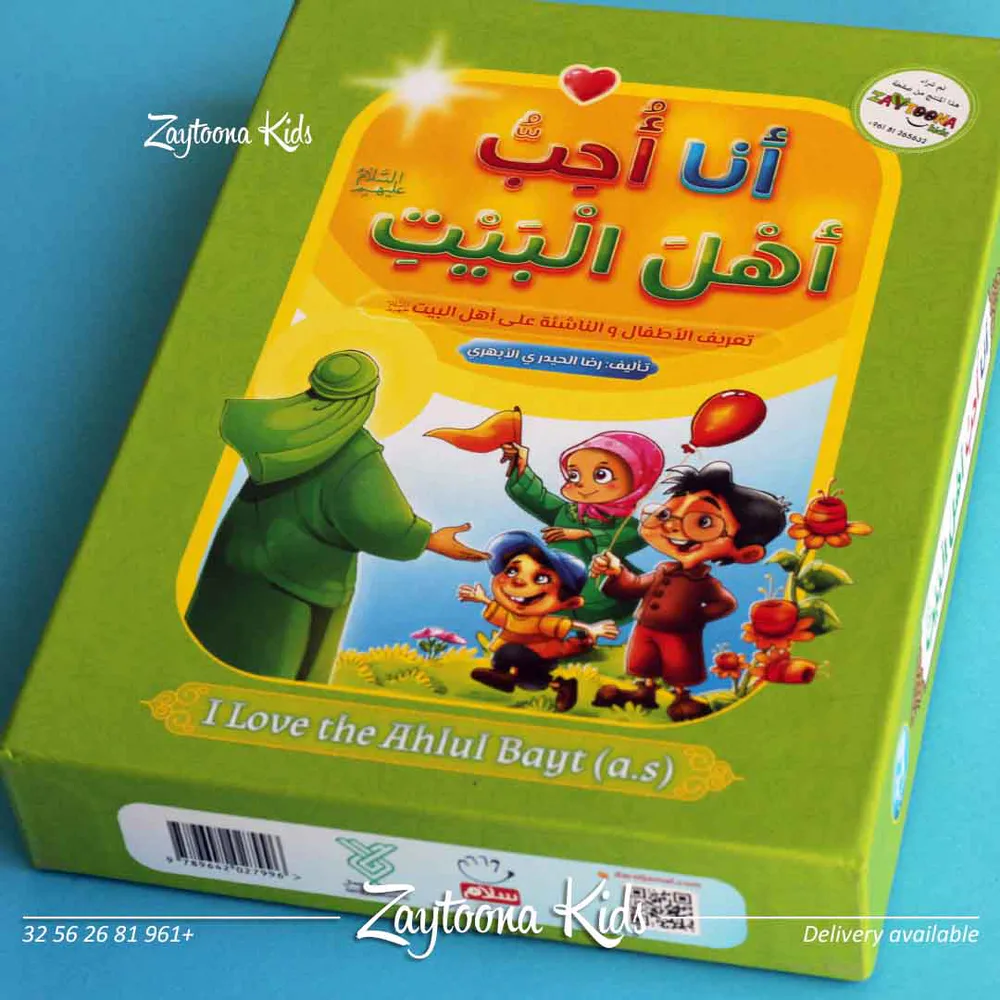 سلسلة أنا أحب أهل البيت - Image 2