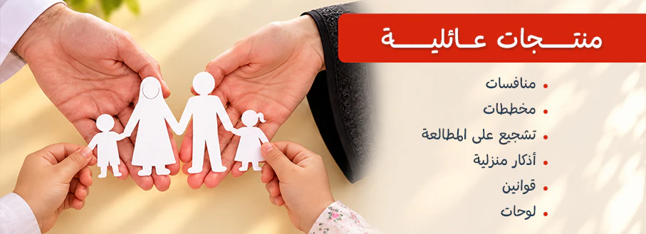 قسم المنتجات العائلية