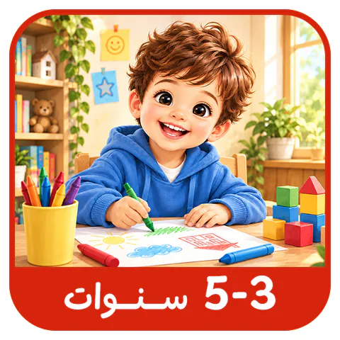 أطفال الروضة