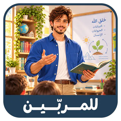 للمربين، الأهل والمعلمين