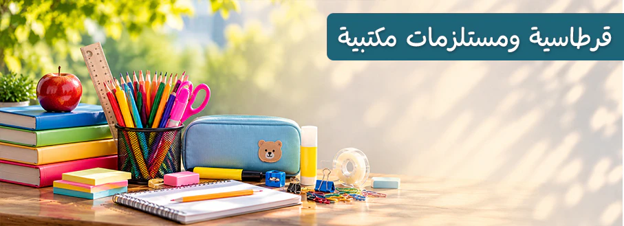 قسم القرطاسية